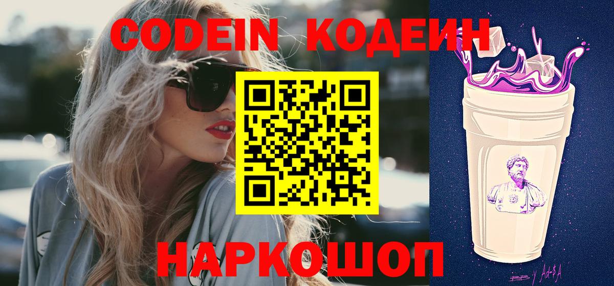 Кодеиновый сироп Lean Purple Drank  Вход с VPN  Кодеин напиток Lean (лин)  Алексеевка 