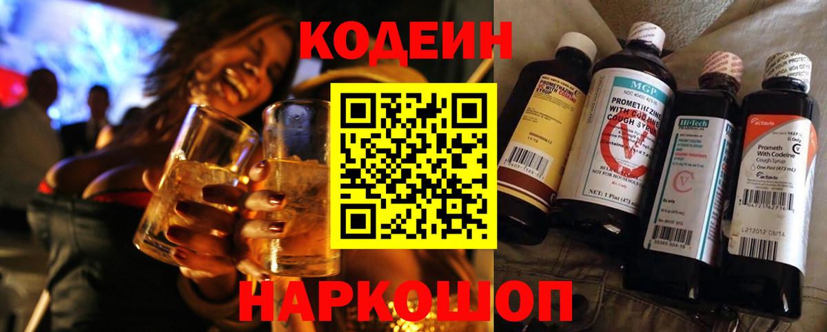 Кодеин Purple Drank Алексеевка